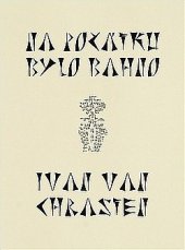 kniha Na počátku bylo bahno,  Ivan van Chrasten 2014