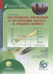 kniha Instrumenty upravlenija i organizacii malogo i srednego biznesa učebnoje posobije, Bankovní institut vysoká škola 2009