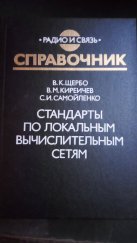 kniha Normy pro místní sítě (Стандарты По локальным вычислительным сетям), Rádio a spojení (Радио и связь) 1990