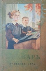 kniha Bukvar Ruský slabikář , VYD. AKADEMIE PEDAGOGICKÝCH VĚD RSFSR, MOSKVA 1956