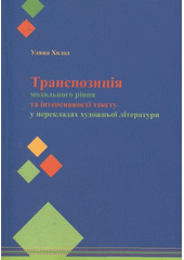 kniha Transpozycìja modal'noho rìvnja ta ìntensyvnostì tekstu u perekladach chudožn'oji lìteratury, Univerzita Palackého v Olomouci 2009