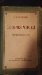 kniha Teorie čísel (Теория чисел) Základní kurz (Элементарный курс), Vydavatelství Charkovské státní univerzity pojmenované po A. M. Gorkém (Издательство Харьковского государственного университета Имени А. М. Горьково) 1956