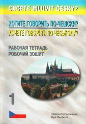 kniha Chcete mluvit česky? - Pracovní sešit 1 Chotite govorit’ po-češski? : rabočaja tetrad’ 1 - Chočete hovoryty po-čes’komu? : rabočyj zošyt 1, Harry Putz 2014