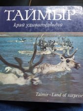 kniha Tajmyr Kraj udivitelnyj - Land of surprises, Sovetskaja Rossija 1976