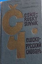 kniha Česko-ruský slovník  Чешско-русский словарь, Gosudarstvennoje izdatel’stvo inostrannych i nacional’nych slovarej 1963