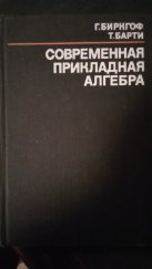 kniha Modern applied algebra (Современная прикладная алгебра), Vydavatelství "Svět" (Издательство «Мир») 1976