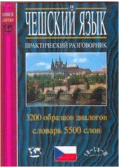 kniha Češskij jazyk praktičeskij razgovornik : 3200 obrazcov dialogov, slovar' 5500 slov, RO-TO-M 1999