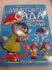 kniha  Для детского сада Люьимые песенки, Росмэн-Пресс 2005