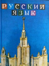 kniha Russkij jazyk Učebnice pro 6. ročník zákl. devítileté školy, SPN 1974