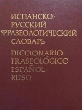 kniha Spanish - Russian Phraseological Dictionary Diccionario Fraseologico Espanol - Ruso, Russki Yazik 1985