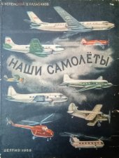 kniha Naše letadla  Наши самолеты, Detgyz 1959