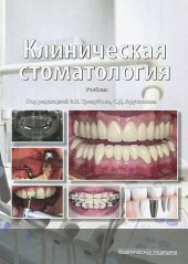 kniha Klinická stomatologie, Medprint 2016