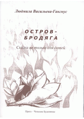 kniha Ostrov-brodjaga skazka ne tol'ko dlja detej, Ljudmila Vasil'jeva-Gangnus 2009