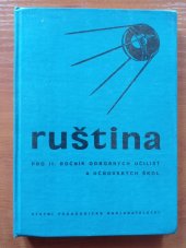 kniha Ruština pro 2. ročník odborných učilišť a učňovských škol, SPN 1978