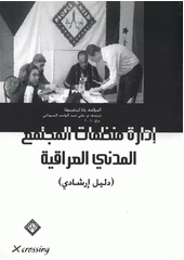 kniha Idārat munaẓẓamāt al-mudžtamaʿ al-madanī al-ʿIrāqīja dalīl iršādī, Munaẓẓama 2006