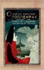 kniha Poslemrak k jugu ot granici, na zapad ot solnca, Eksmo 2005