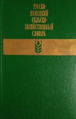 kniha Russko německij selsko-chozjajstvennyj slovar Worterbuch der Landwirtschaft russisch-deutsch, Verlag Enzyklopaedie 1969