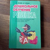 kniha Дошкольное обучение ребёнка  Předškolní vzdělávání dětí, Akvárium 1995