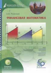 kniha Finansovaja matematika kurs lekcij, Bankovní institut vysoká škola 2009