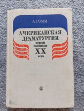 kniha Amerikanskaja dramaturgija pervoj poloviny XX veka, Iskusstvo 1978