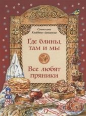 kniha Gde bliny, tam i my. Vse ljubjat prjaniki, Dětskaja literatura 2018