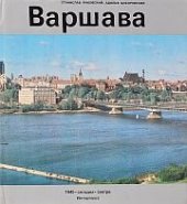 kniha  Varšava. 1945, dnes a zítra, Polskoje agentstvo Interpress 1980