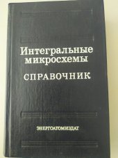 kniha Integral'nyje mikroschemy - Spravočnik, Energoatomizdat 1985