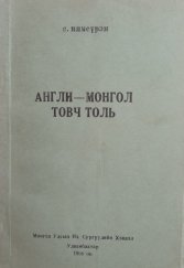 kniha Anglicko - mongolský slovník Angli - mongol tovč toľ, Mongol Ulsyn Ich Surguulijn Chevlel 1968