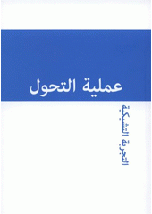 kniha Amalíjatu al-tahawwul: al-tadžriba al-tšíkíja, Člověk v tísni - společnost při České televizi 2007