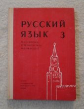 kniha Russkij jazyk pro 3. ročník středních škol pro pracující, SPN 1961