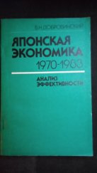 kniha Japonská ekonomika (Японская экономика) 1970 - 1983, Věda (Наука) 1986