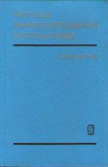 kniha Metody vyčislitel’noj matematiki , Nauka 1977