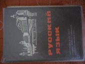 kniha Ruský jazyk Učebnice pro 2. ročník středních všeobecně vzdělávacích a středních odborných škol, Státní pedagogické nakladatelství 1965
