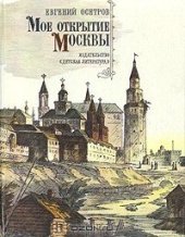 kniha Моэ открытие Москвы, Издательство Детская Литература 1985