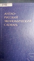 kniha English - Russian economic Dictionary (Англо-русский экономический словарь) About 70000 terms (Около 70000 терминов), Russian Language Publishers (Издательство «Русский язык») 1981