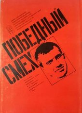 kniha Pobednyj smech Opyt žanrovo-sravnitel'nogo analiza dramaturgii V.V. Majakovskogo, Univerzita Jana Evangelisty Purkyně 1975