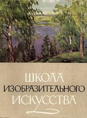 kniha Школа изобразительного искусства School of Fine Arts №05, Akademie umění SSSR 1962