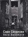 kniha Sára Saudková katalog výstavy, Moskva 16.6.- 3.7. 2005, KANT 2005