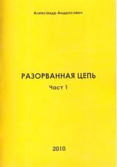 kniha Razorvannaja cep' èta kniga posvjaščajetsja pamjati Gavrilenko Pantelejmonu Ivanoviču (1898-1938), Deseret 2010