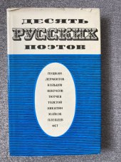 kniha Desyat' russkikh poetov Deset ruských básníků - V Ruštině s českým výkladem, Moskva 1977