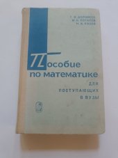 kniha Prehled matematiky pro prijeti na VS rusky, Nauka 1974