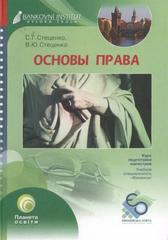 kniha Osnovy prava kurs lekcij, Bankovní institut vysoká škola 2009