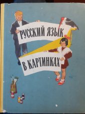 kniha Russkij jazyk v kartinkach , Prosveščenije 1966