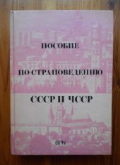 kniha Posobije po stranovedeniju SSSR i ČSSR, SPN 1979