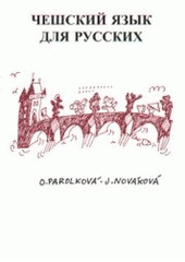 kniha Češskij jazyk dlja russkich moj lučšij češskij drug, Bohemika 1998