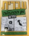 Hebrew from scratch - part 1