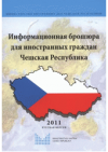 Informacionnaja brošjura dlja inostrannych graždan - Češskaja Respublika