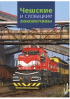 Češskije i slovackije lokomotivy