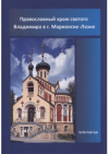 Pravoslavnyj chram svjatogo Vladimira v g. Marianske-Lazne