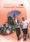 Turističeskije dostoprimečatel'nosti Opavskoj Silezii